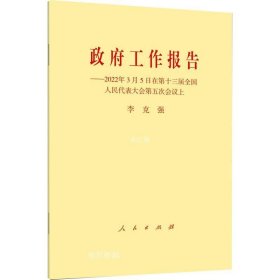 正版现货 政府工作报告——2022年3月5日在第十三届全国人民代表大会第五次会议上