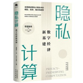 正版现货 隐私计算：数字经济新基建