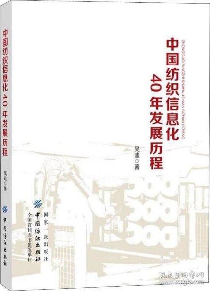 中国纺织信息化40年发展历程