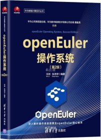 正版现货 openEuler操作系统（第2版）