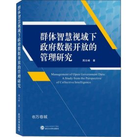 正版现货 群体智慧视域下政府数据开放的管理研究