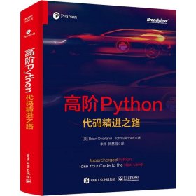正版现货 高阶Python：代码精进之路