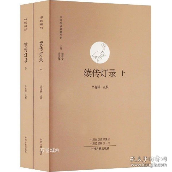续传灯录（上下）·中国禅宗典籍丛刊