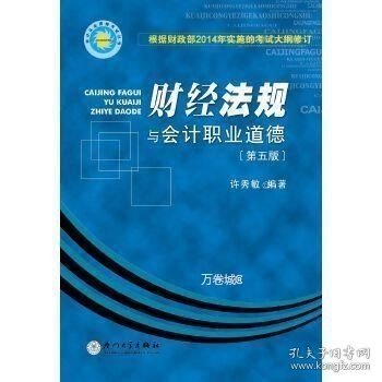 会计从业资格考试丛书：财经法规与会计职业道德（第五版）