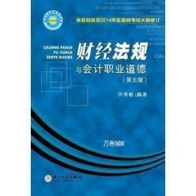 会计从业资格考试丛书：财经法规与会计职业道德（第五版）