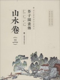 芥子园画传：山水谱3