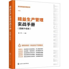 正版现货 精益生产管理实战手册(图解升级版) 杨华 编 网络书店 正版图书