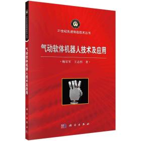 气动软体机器人技术及应用/鲍官军 王志恒