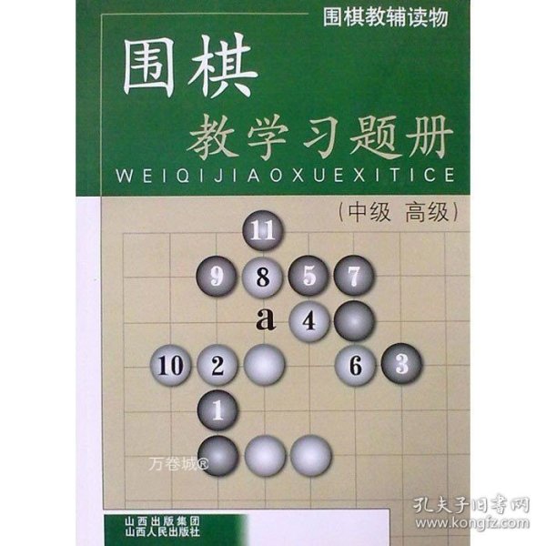 围棋教辅读物：围棋教学习题册（中级高级）