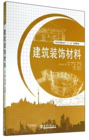 建筑装饰材料(21世纪高职高专十二五规划教材)