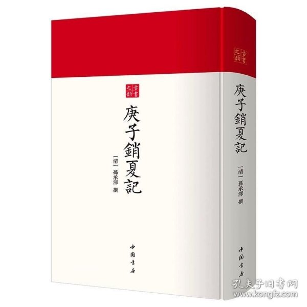 庚子销夏记--古代鉴赏、收藏书画的经典之作中国书店出版社