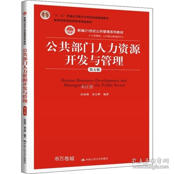 公共部门人力资源开发与管理（第五版）（新编21世纪公共管理系列教材；；教育部普通高等教育精品教材）