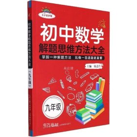 初中数学解题思维方法大全·九年级