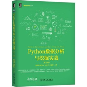 Python数据分析与挖掘实战（第2版）