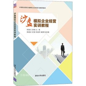 沙盘模拟企业经营实训教程(中等职业院校沙盘模拟企业经营大赛指导教材)