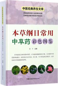 中医经典养生文库（彩图版）:本草纲目常用中草药彩色图鉴