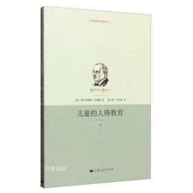 正版现货 正版 儿童的人格教育 世界教育名著译丛 阿德勒 著 父母学习 家庭教育书籍 育儿指南 图书书籍 上海人民出版社 世纪出版