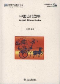 双双中文教材12：中国古代故事（双语版）