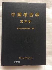 中国考古学.夏商卷