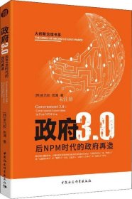 政府3.0：后NPM时代的政府变革