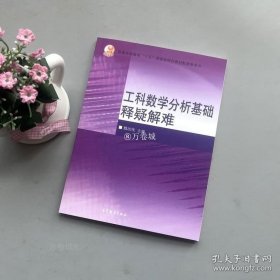 正版 西安交大 工科數(shù)學分析基礎釋疑解難 魏戰(zhàn)線 高等教育出版社 王綿森馬知恩工科數(shù)學分析基礎教材教程配套輔導用書高等數(shù)學常見問題 9787040211993