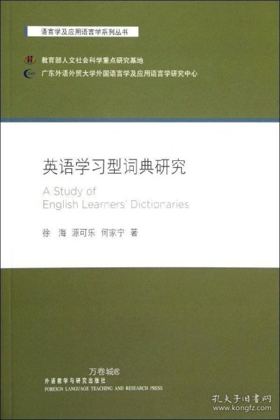 正版现货 语言学及应用语言学系列丛书：英语学习型词典研究