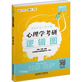 凉音2023心理学考研逻辑图第七版赠312统考分章真题学硕专硕均适用