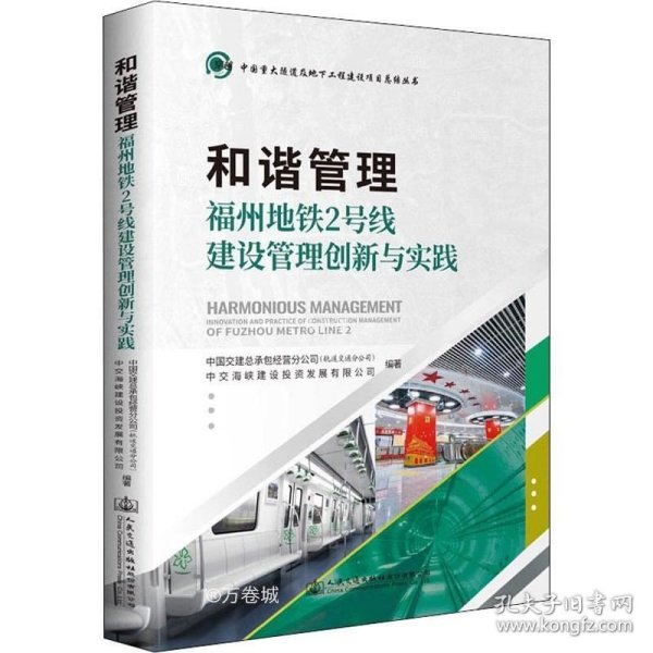 和谐管理——福州地铁2号线建设管理创新与实践