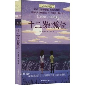 长青藤国际大奖小说：十二岁的旅程(《纽约时报》杰出童书奖)