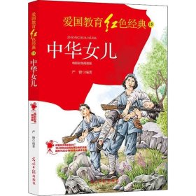 中华女儿:电影彩色阅读版