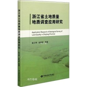 浙江省土地质量地质调查应用研究