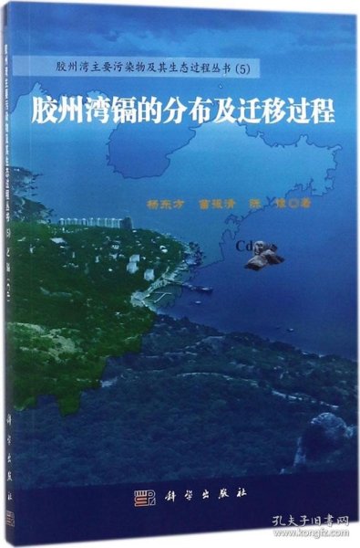 胶州湾重金属镉的分布及迁移过程