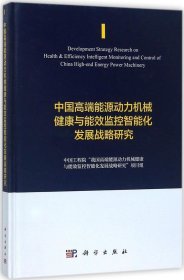 中国高端能源动力机械健康与能效监控智能化发展战略研究