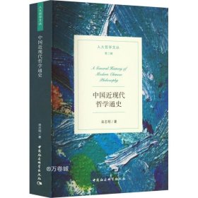 正版现货 中国近现代哲学通史