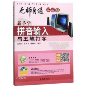 正版现货 新手学拼音输入与五笔打字 石燕芬 石利军 刘利玲 著 网络书店 图书