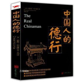 正版现货 速发中国人的德行 西方角度看中国剖析中国人的性格人性与人生文化心理国民性人文民俗民族文化黑金系列书籍