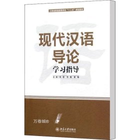 现代汉语导论学习指导