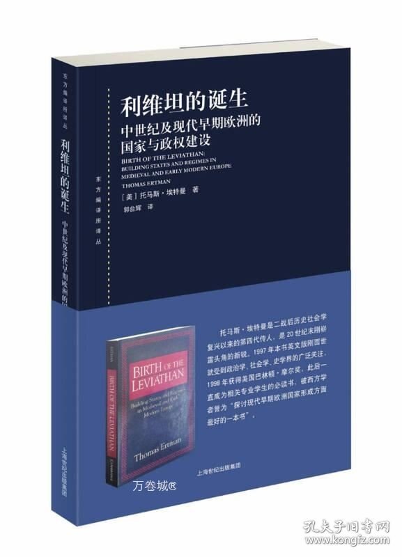 正版现货 利维坦的诞生：中世纪及现代早期欧洲的国家与政权建设