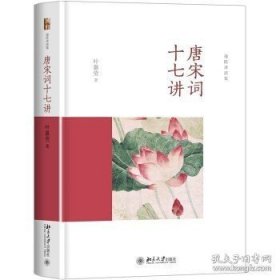 正版现货 【正版】北京大学 叶嘉莹讲词精选（全三册）：人间词话七讲+小词大雅+唐宋词十七讲 迦陵讲演集 9787301285541