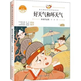 正版现货 好天气和坏天气：冰波作品集 中小学生读语文课本作家作品课外阅书文学经典