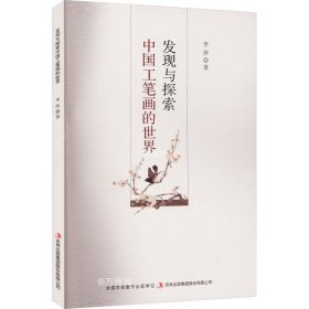 正版现货 发现与探索中国工笔画的世界 李萍 著 网络书店 图书
