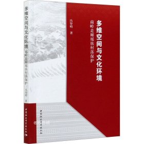 正版现货 多维空间与文化环境-（：南岭走廊瑶族村落保护）