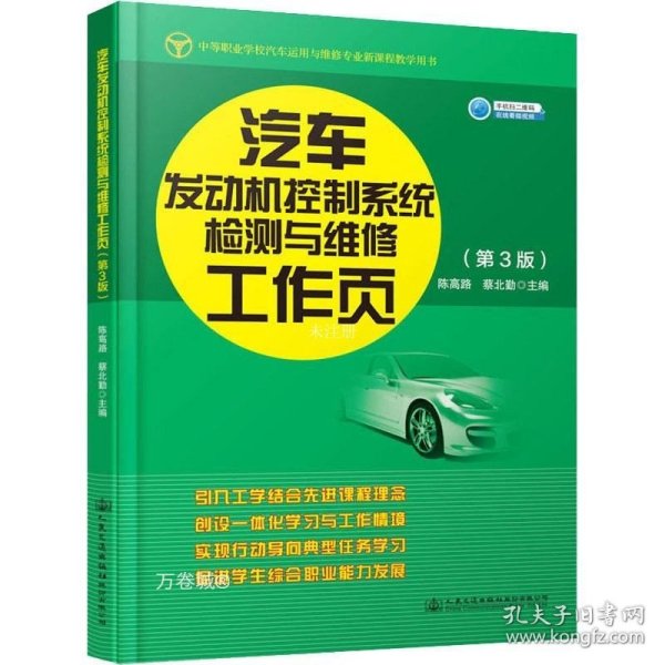 正版现货 汽车发动机控制系统检测与维修工作页（第3版)