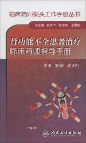 正版现货 临床药师案头工作手册丛书·肾功能不全患者治疗临床药师指导手册