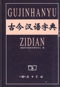 正版现货 古今汉语字典\商务印书馆辞书研究中心 编