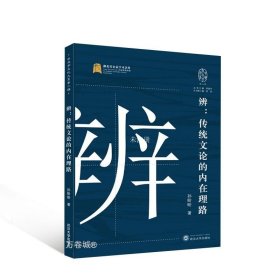 正版现货 辨:传统文论的内在理路 孙盼盼 著 李建中 编 网络书店 正版图书