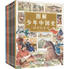 图解少年中国史（全8册）