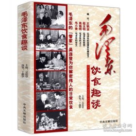 正版現(xiàn)貨 活動價 毛澤東飲食趣談//共和國人物毛澤東傳紀(jì)事的讀書生活實錄的青少年時代詩傳在50年代 9787507335125