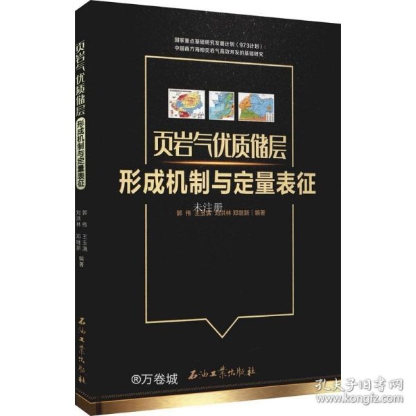 页岩气优质储层形成机制与定量表征(精)