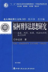 正版现货 福柯刑事法思想研究：监狱、刑罚、犯罪、刑法知识的权利分析